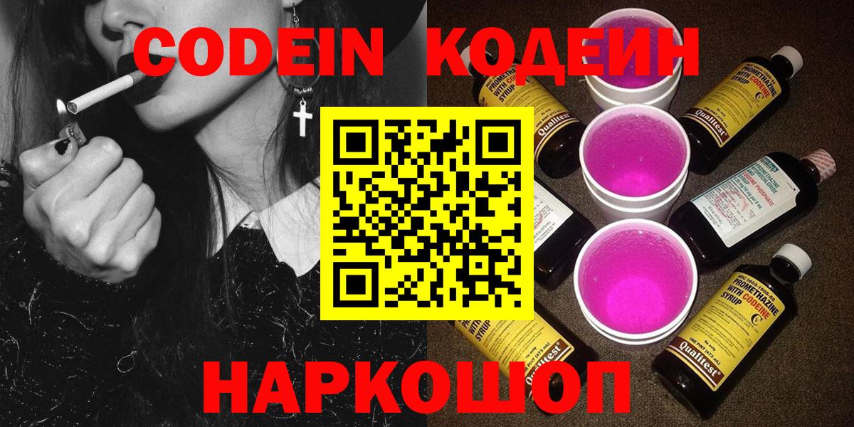 Кодеин Purple Drank Кандалакша